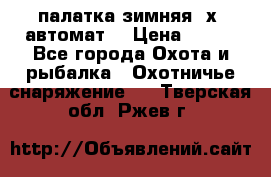 палатка зимняя 2х2 автомат  › Цена ­ 750 - Все города Охота и рыбалка » Охотничье снаряжение   . Тверская обл.,Ржев г.